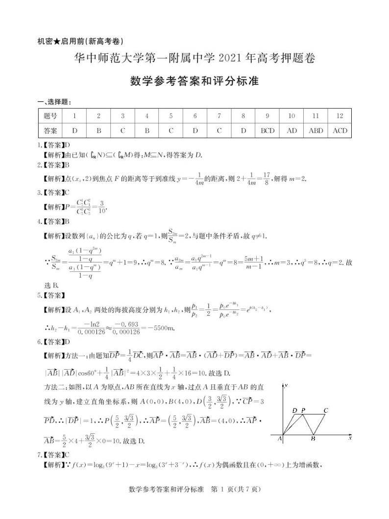 数学新高考答案--华中师范大学第一附属中学2021年高考押题卷01
