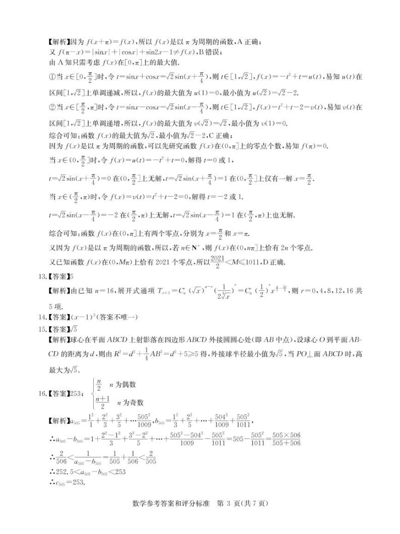 数学新高考答案--华中师范大学第一附属中学2021年高考押题卷03