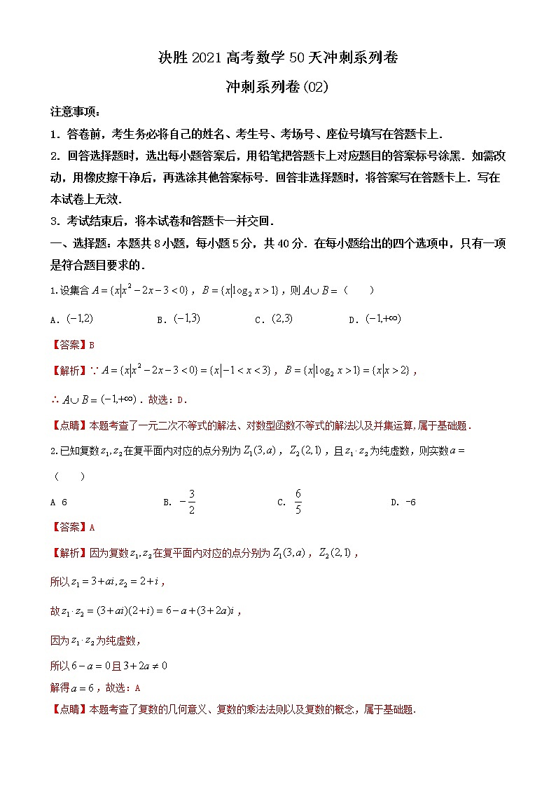 冲刺系列卷02-决胜2021年全国高考数学备考优生50天冲刺系列(江苏等八省市新高考地区专用)(原卷 解析)01