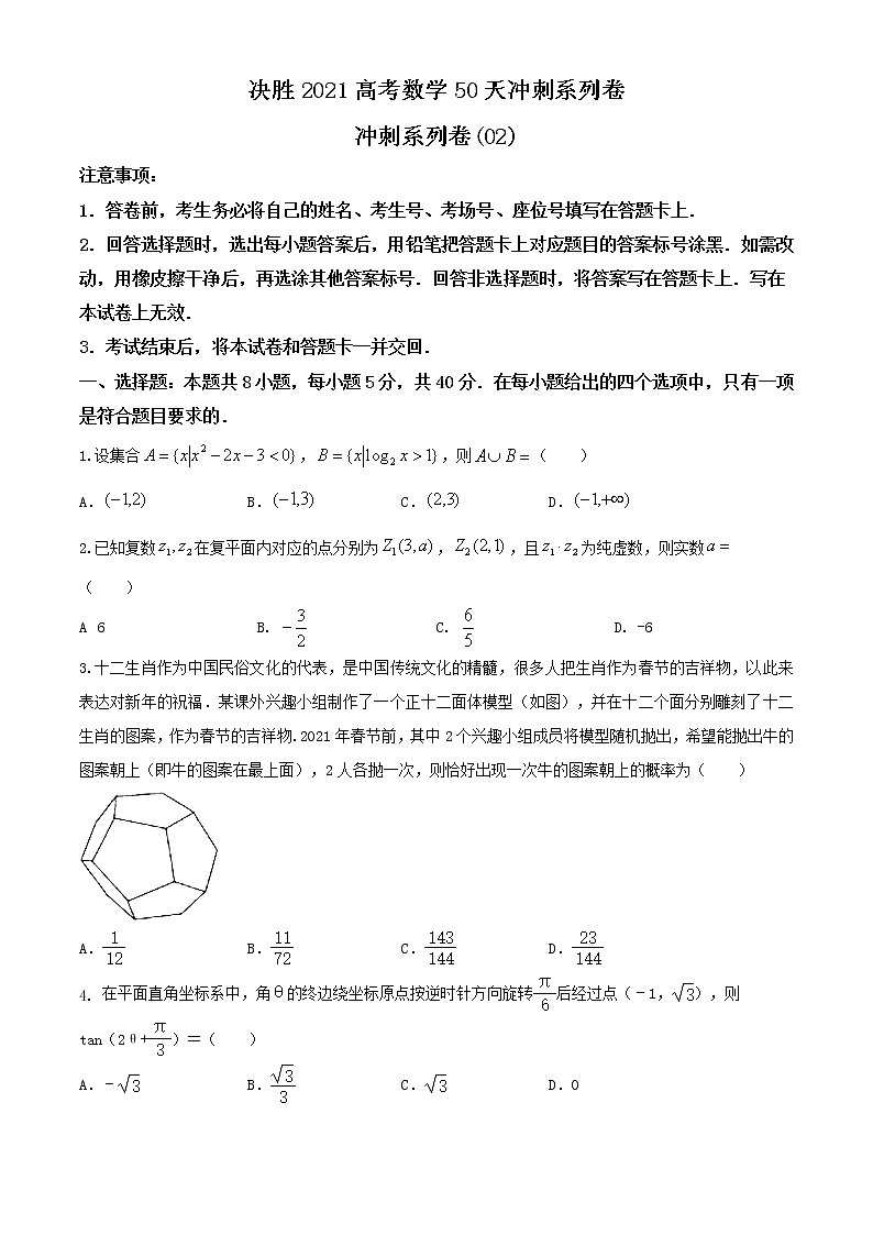冲刺系列卷02-决胜2021年全国高考数学备考优生50天冲刺系列(江苏等八省市新高考地区专用)(原卷 解析)01