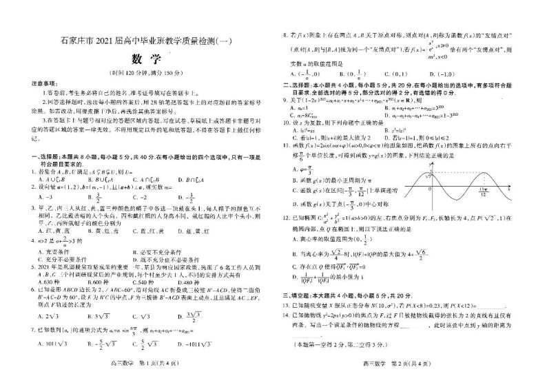 河北省石家庄市2021届高三教学质量检测试卷（一）数学试卷 含答案01