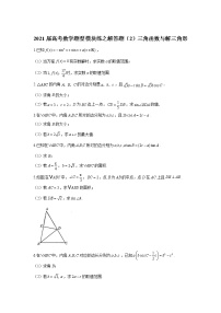2021届高考数学题型模块练之解答题（2）三角函数与解三角形