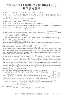 山西省2020-2021學(xué)年高一下學(xué)期5月聯(lián)合考試數(shù)學(xué)試卷+答案 (PDF版)