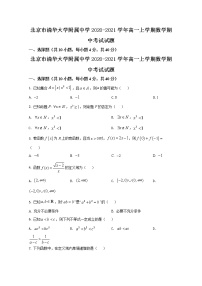 北京市清华大学附属中学2020-2021学年高一上学期数学期中考试试题+Word版含解析