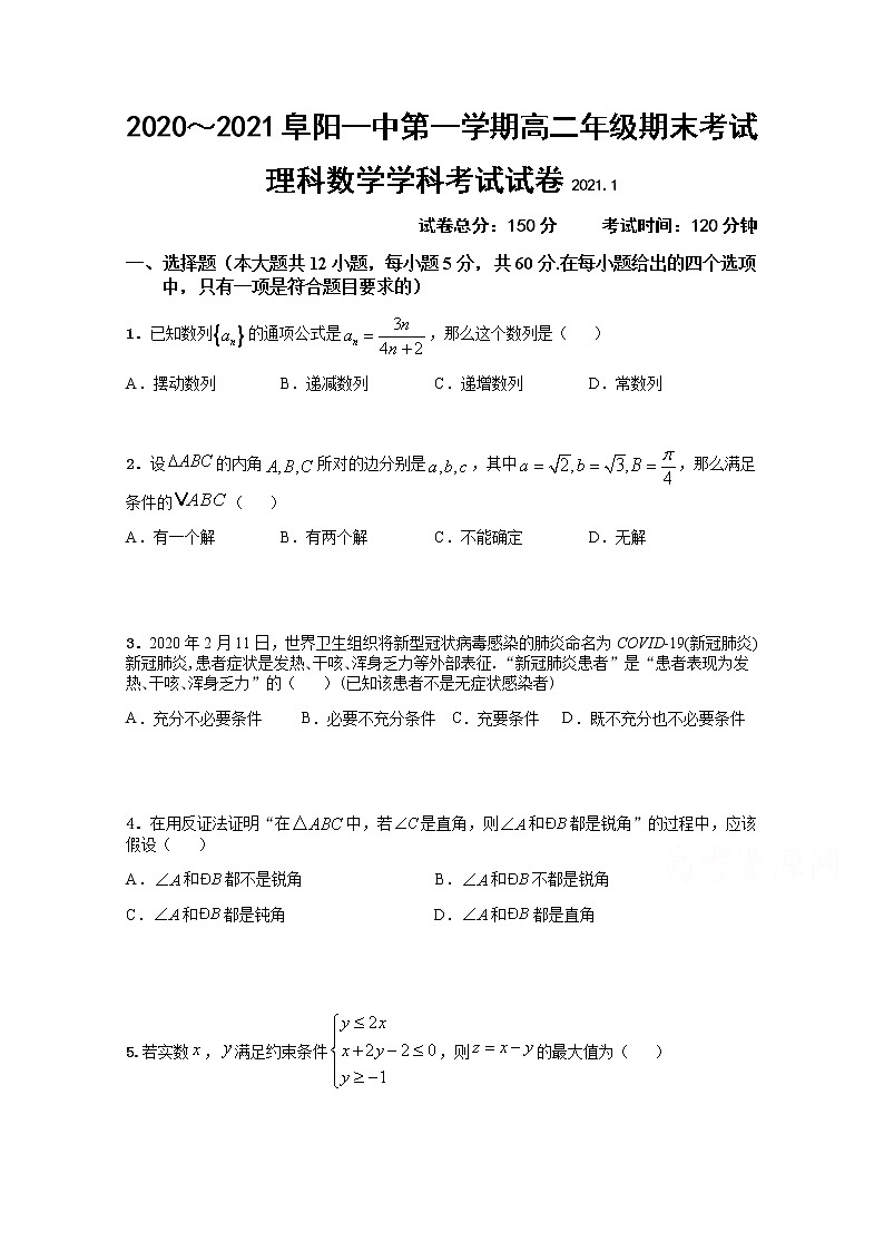 安徽省阜阳市临泉县第一中学2020-2021学年高二上学期期末考试数学(理)试题+Word版缺答案第1页