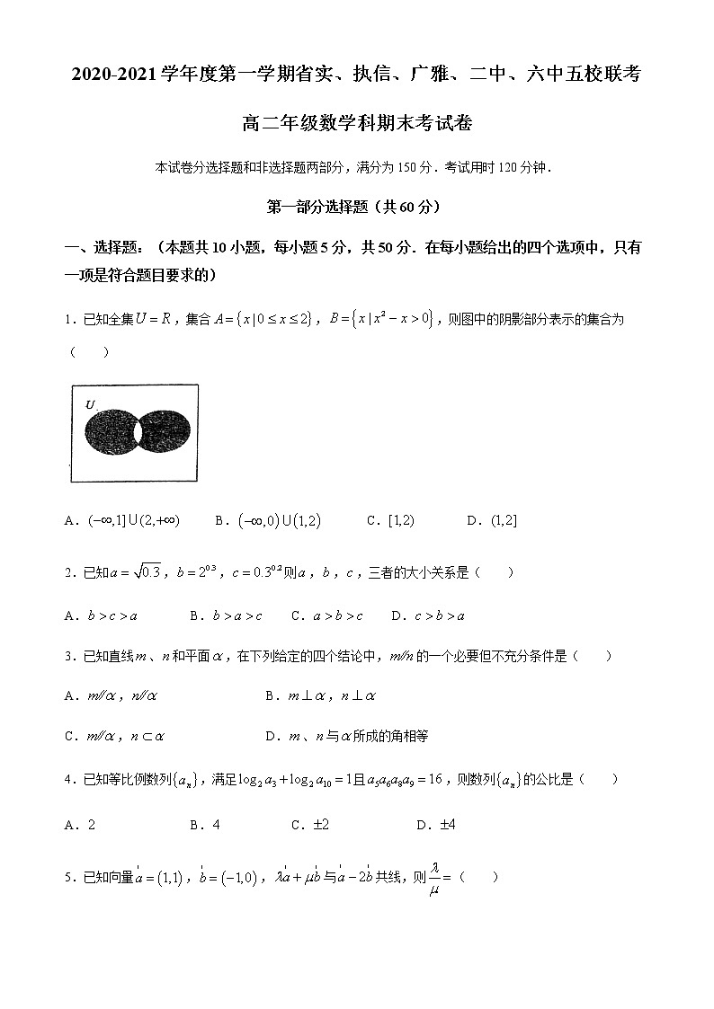 廣東省廣州市省實，執(zhí)信，廣雅，二中，六中五校2020-2021學年高二上學期期末聯(lián)考數(shù)學試題第1頁