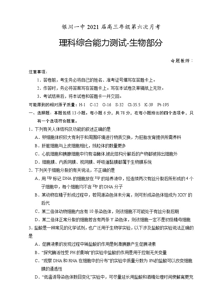 宁夏银川一中2021届高三第六次月考生物试题+Word版含答案01