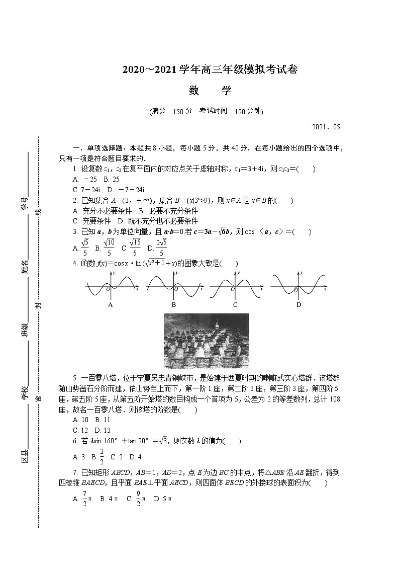 江苏省南京师范大学附属中学2021届高三下学期5月模拟考试+数学+答案01