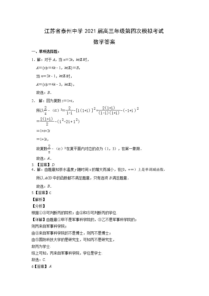 2021届江苏省泰州市泰州中学高考四模数学答案第1页