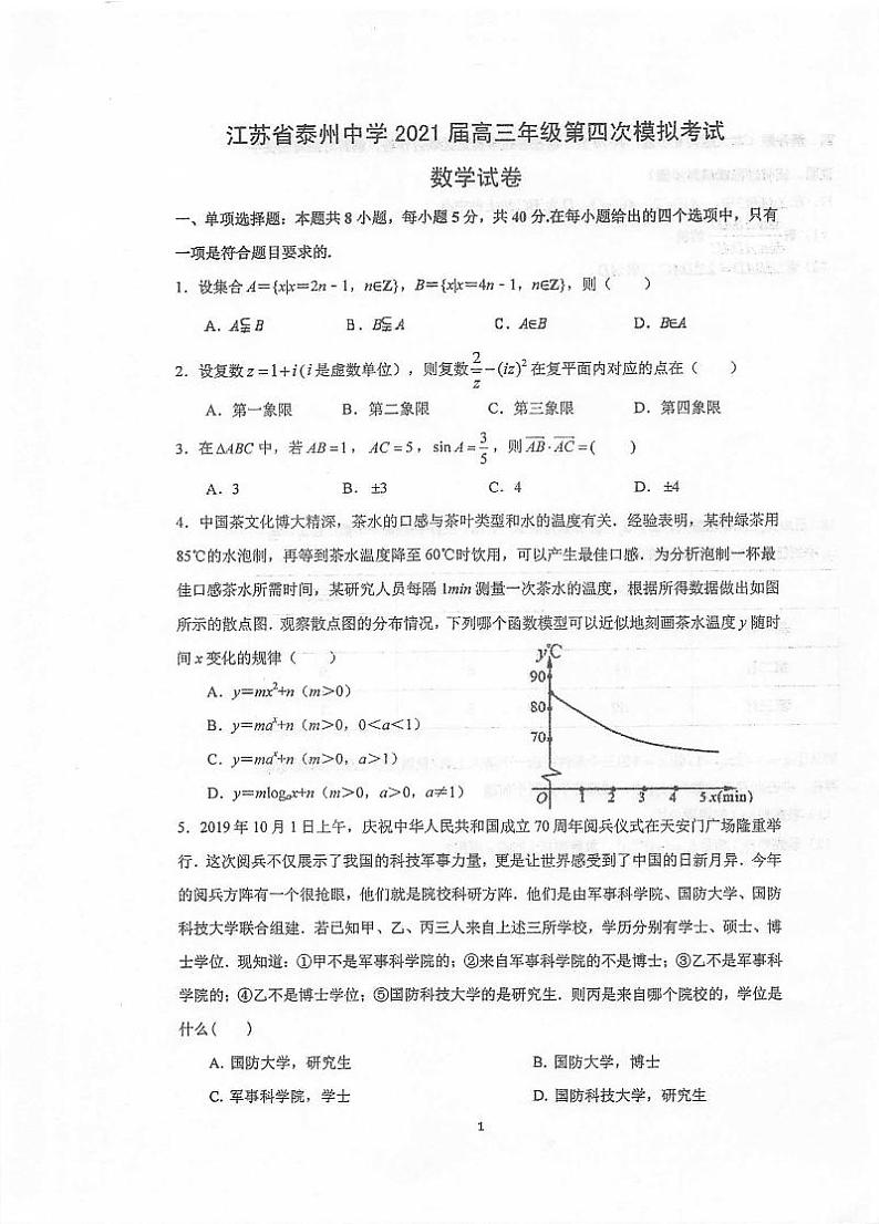 2021届江苏省泰州市泰州中学高考四模数学试题(扫描版)第1页