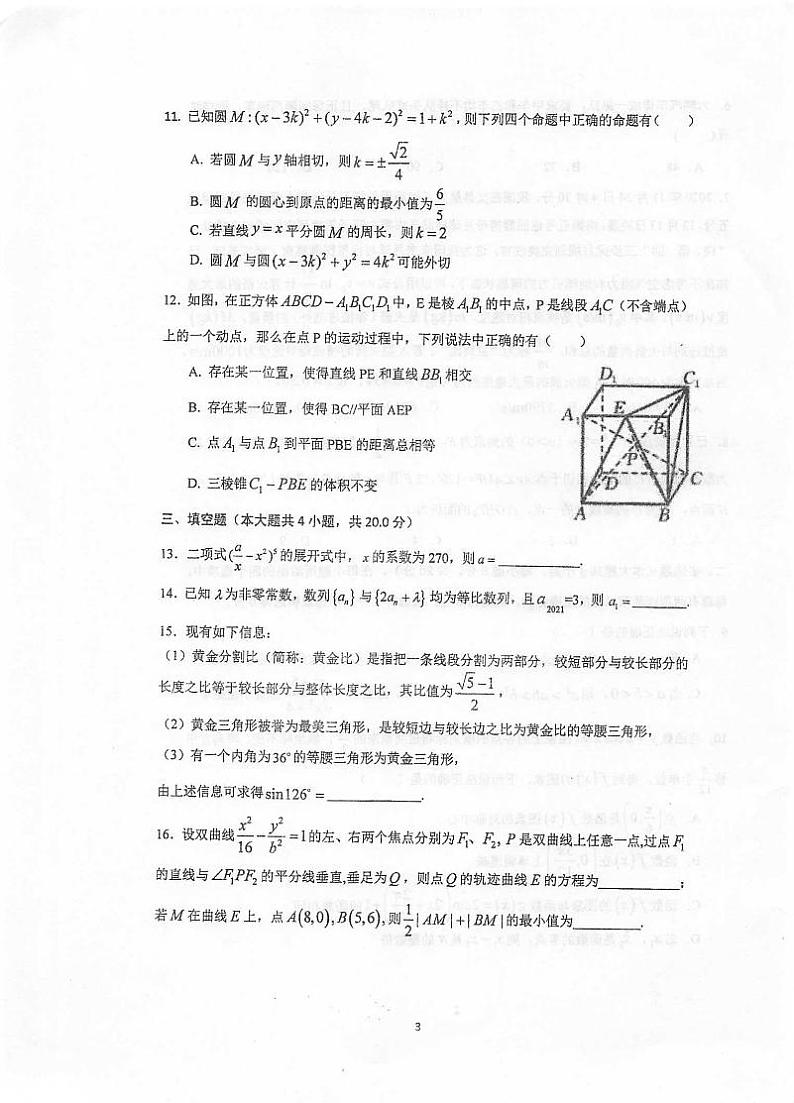 2021届江苏省泰州市泰州中学高考四模数学试题(扫描版)第3页