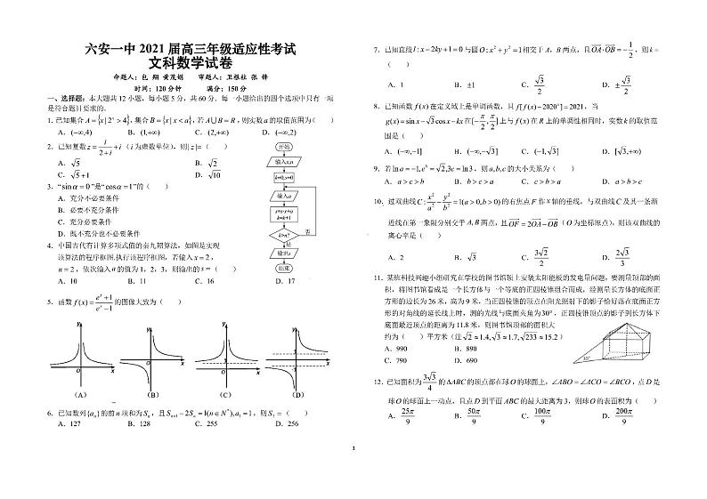 安徽六安一中2021届高三文科数学最后一卷(含答案)01