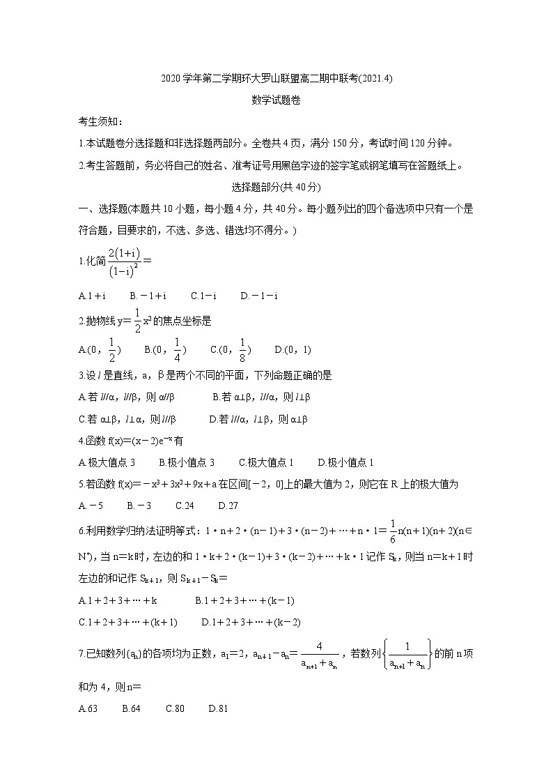 浙江省温州环大罗山联盟2020-2021学年高二下学期期中联考试题+数学+答案第1页