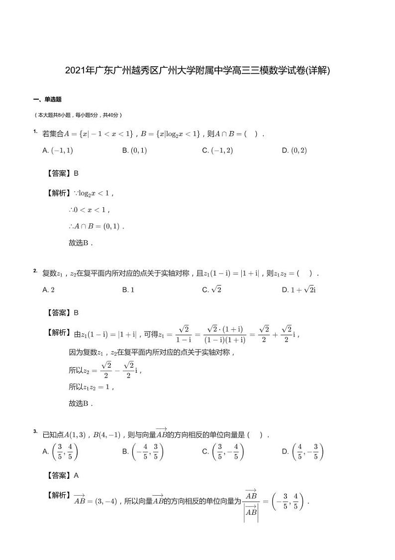 2021年广东广州越秀区广州大学附属中学高三三模数学试卷答案第1页
