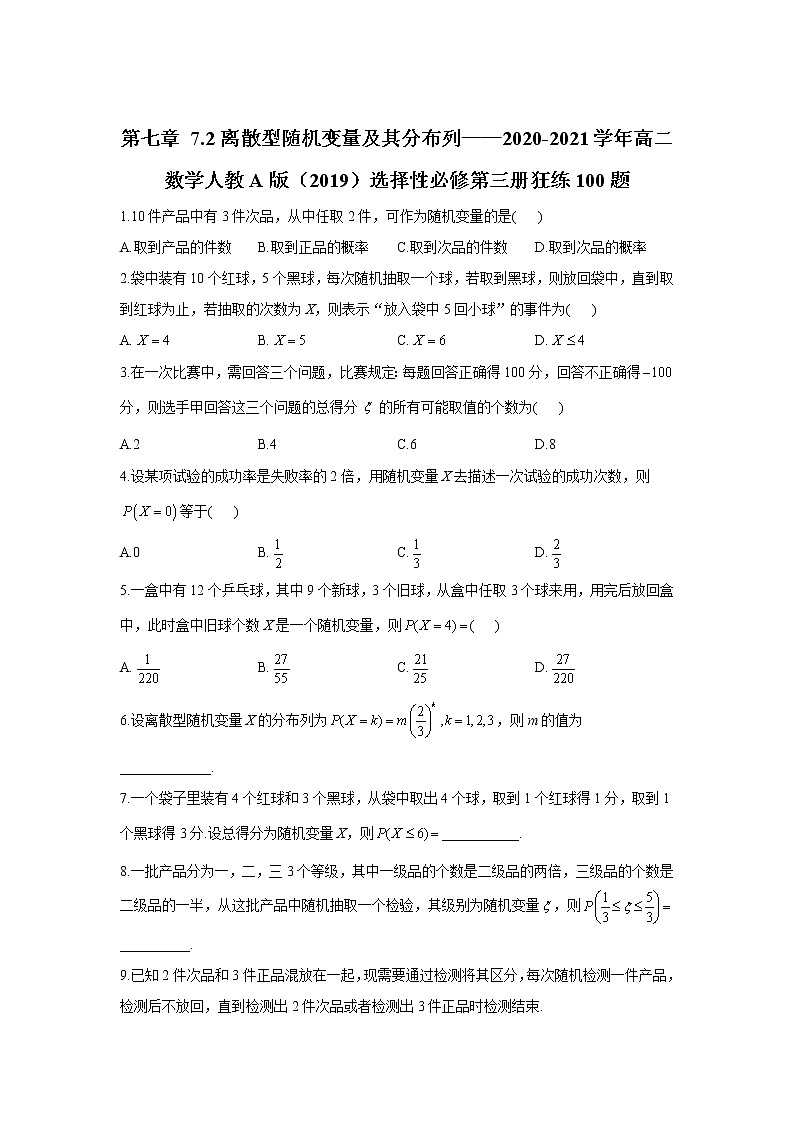 第七章 7.2离散型随机变量及其分布列——2020-2021学年高二数学人教A版(2019)选择性必修第三册狂练100题01