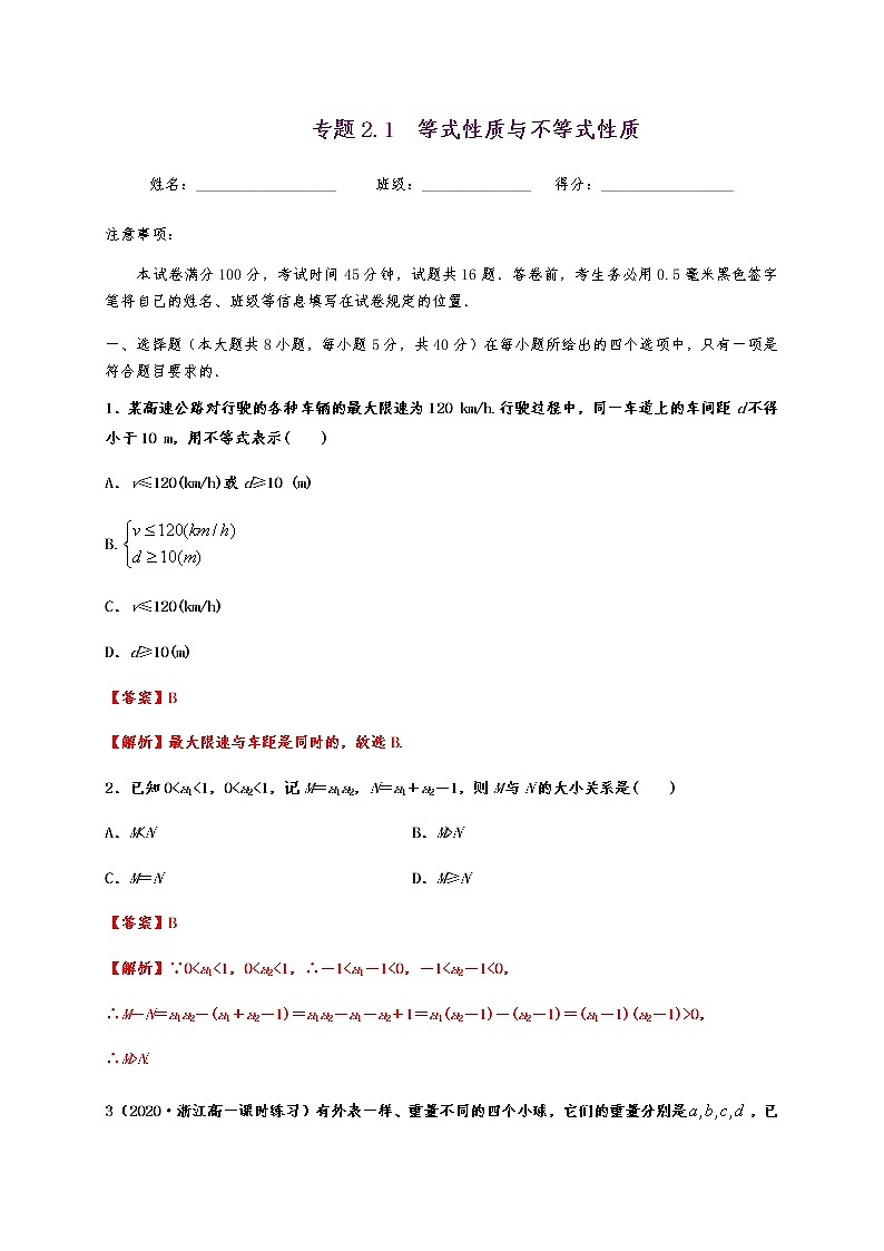 专题2.1 等式性质与不等式性质第1页