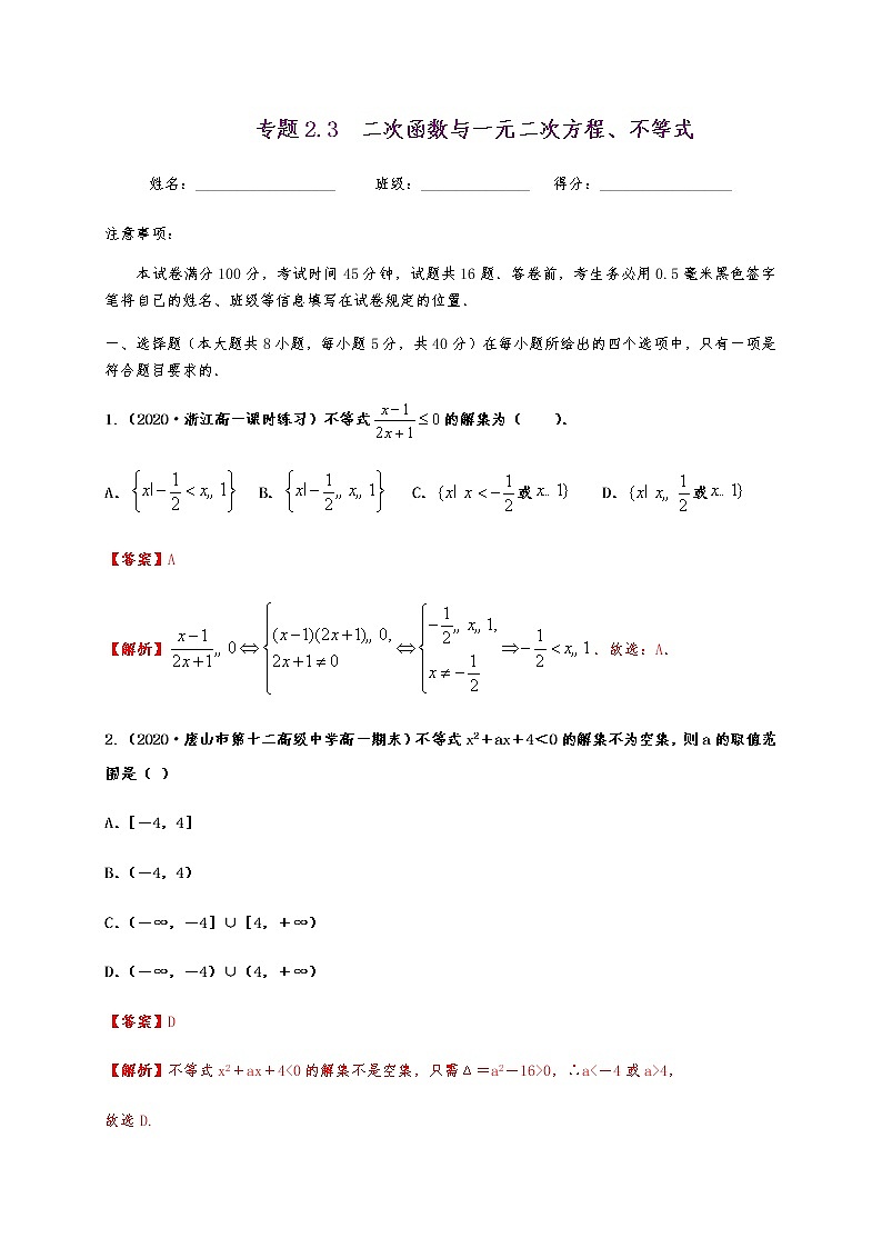 专题2.3 二次函数与一元二次方程、不等式第1页