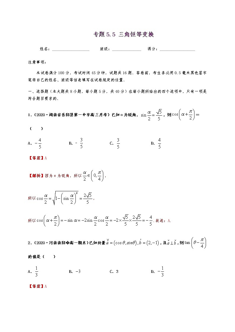 专题5.5 三角恒等变换01