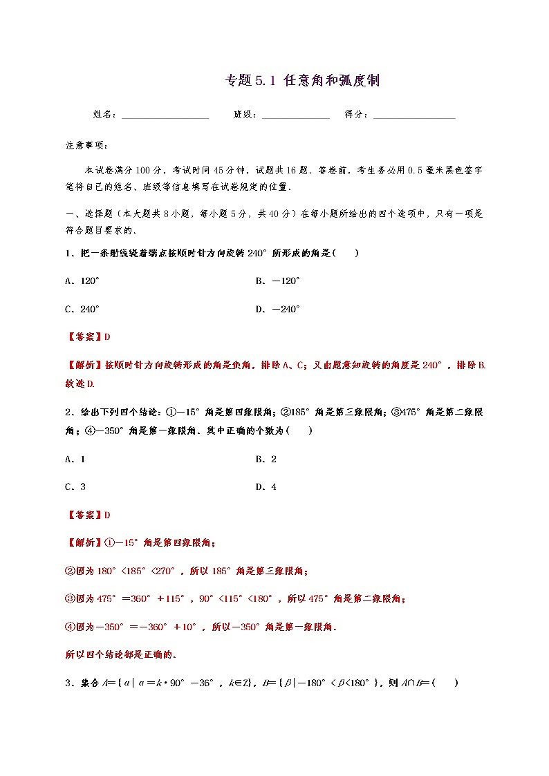 专题5.1 任意角和弧度制第1页