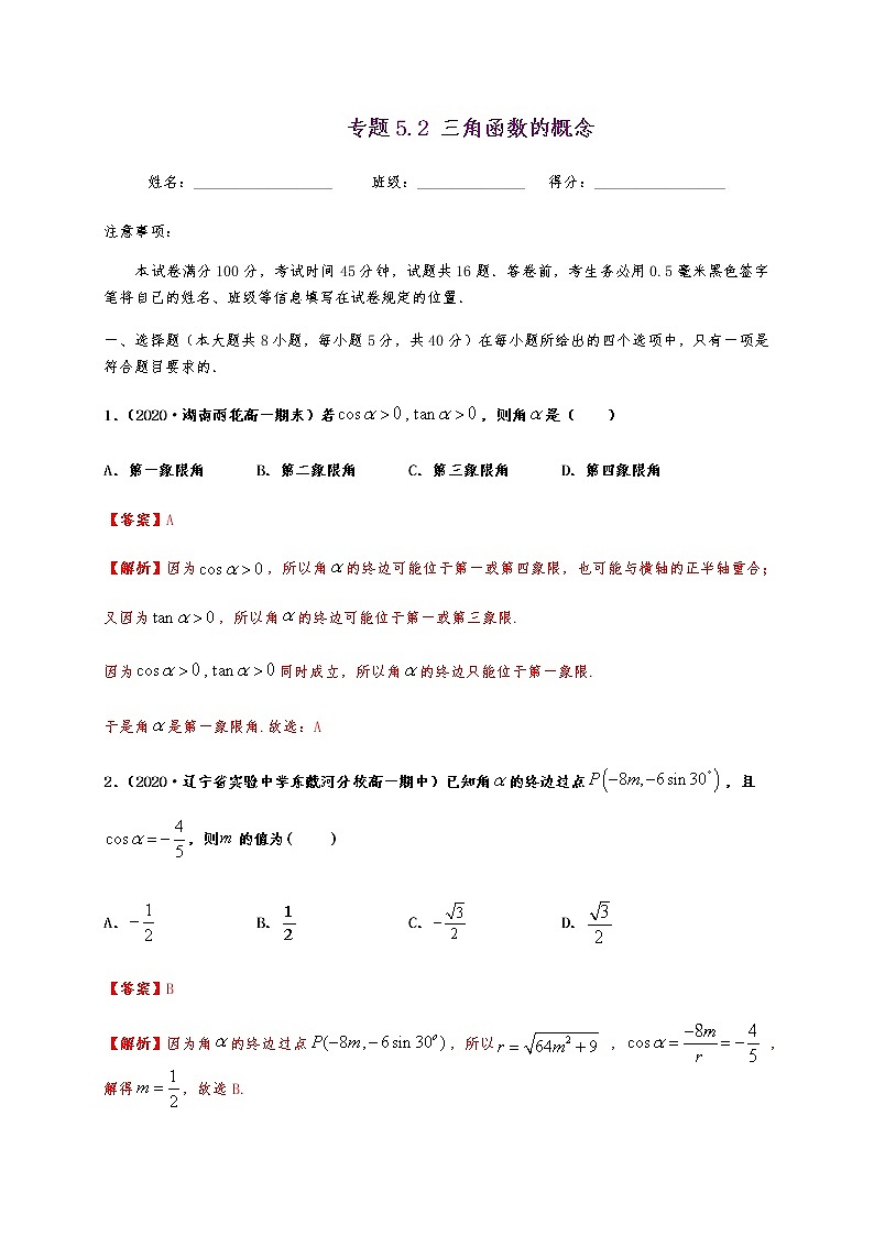 专题5.2 三角函数的概念第1页