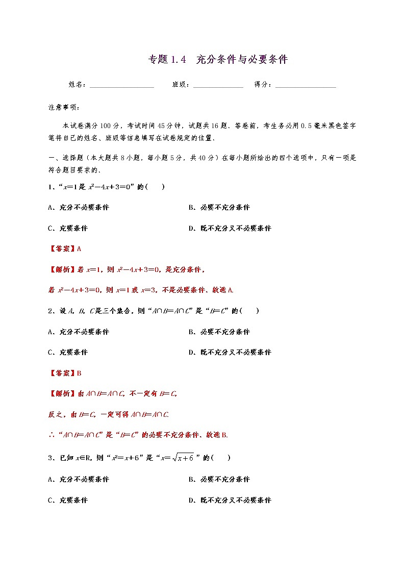专题1.4 充分条件与必要条件第1页