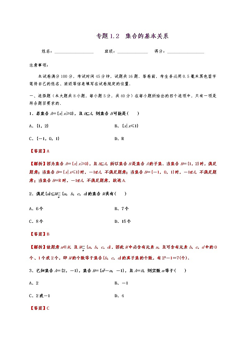 专题1.2 集合的基本关系第1页