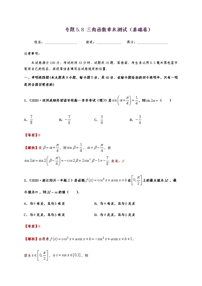 专题5.8三角函数章末测试(基础卷)01