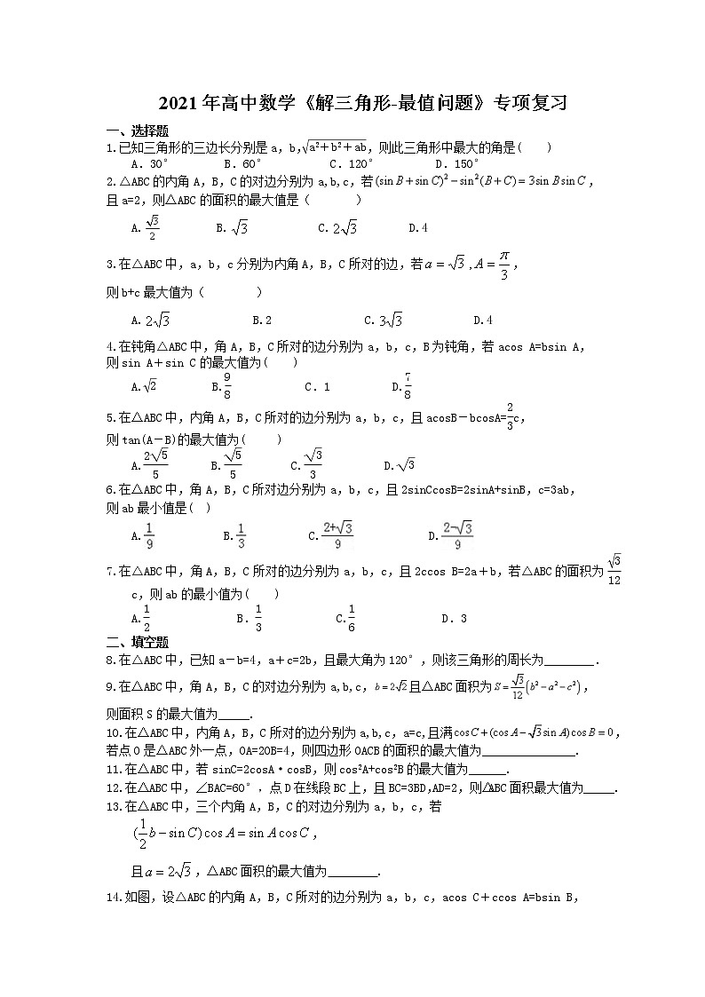 2021年高中数学培优练习《解三角形-最值问题》专项复习(含答案)01