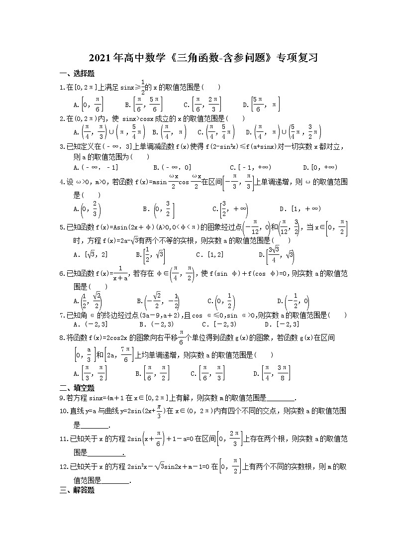 2021年高中数学培优练习《三角函数-含参问题》专项复习(含答案)01