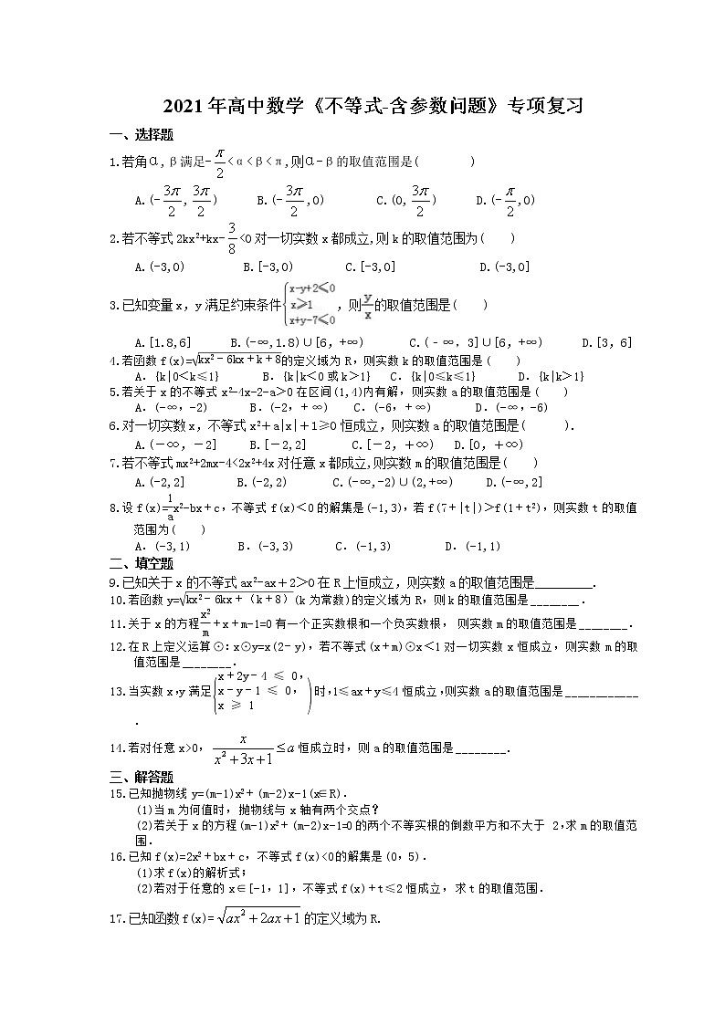 2021年高中数学培优练习《不等式-含参数问题》专项复习(含答案)01