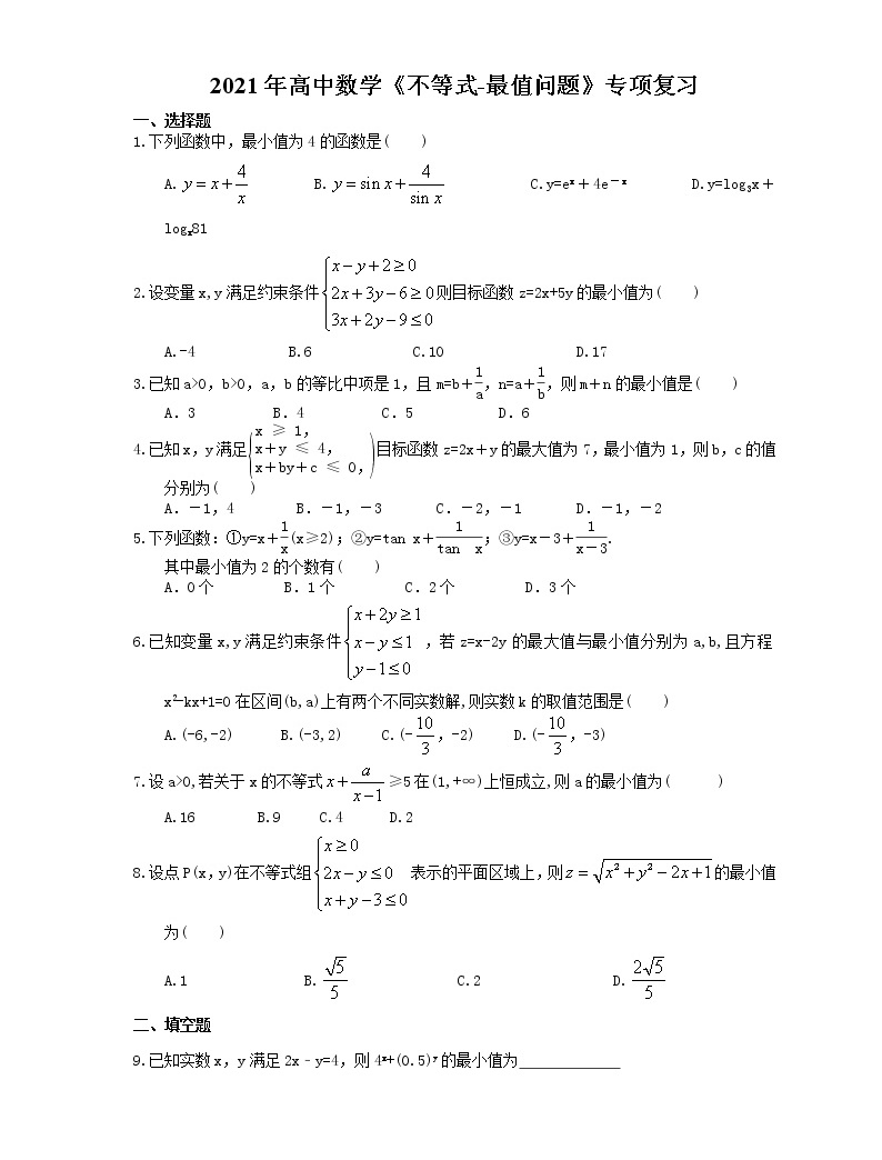 2021年高中數學培優練習《不等式-最值問題》專項復習(含答案)01