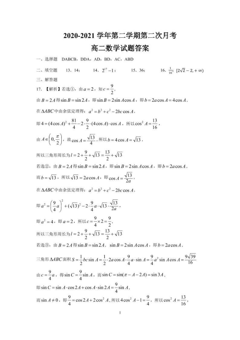 江苏省启东中学2020-2021学年高二下学期第二次月考数学试卷+答案01