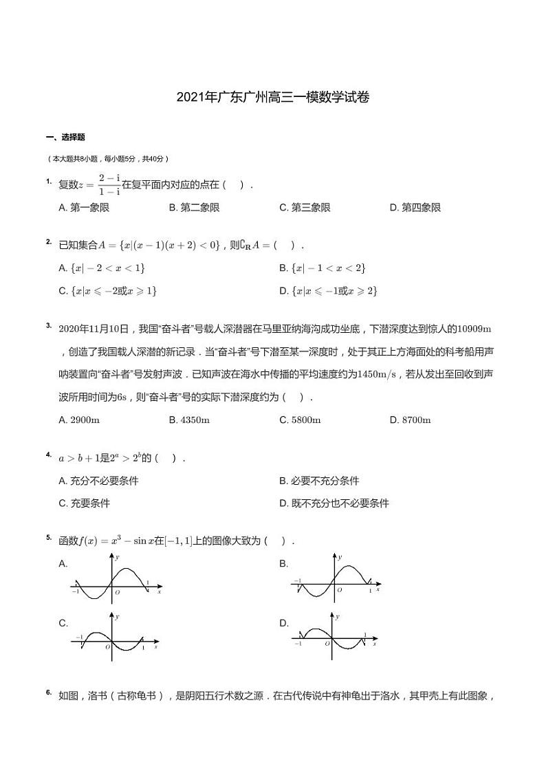 2021年广东广州高三一模数学试卷第1页