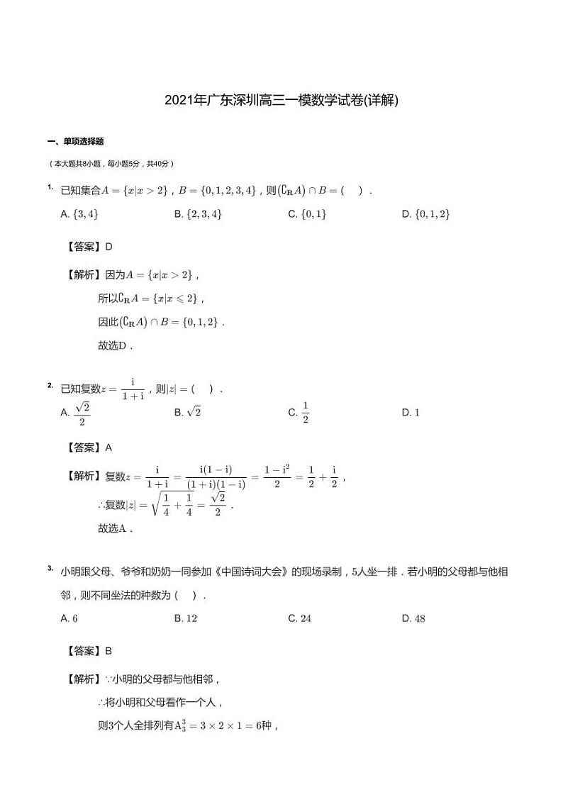 2021年广东深圳高三一模数学试卷答案第1页