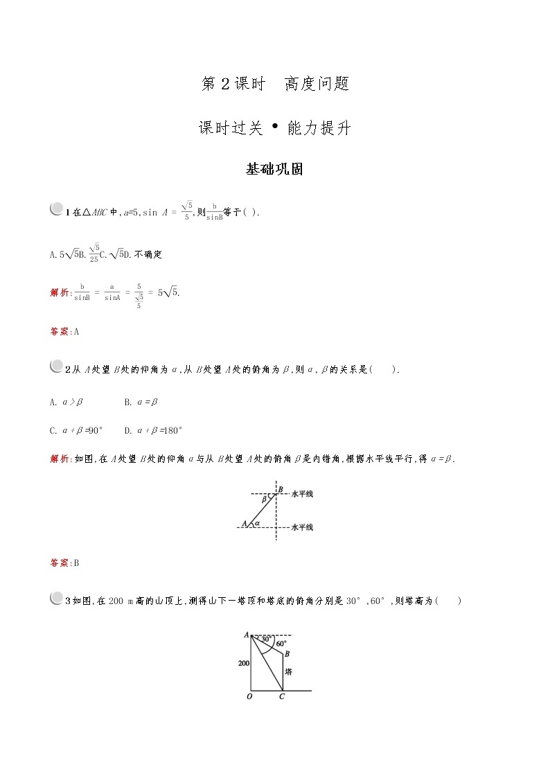 高中数学人教版新课标A 必修5第一章　1.2　第2课时　高度问题01