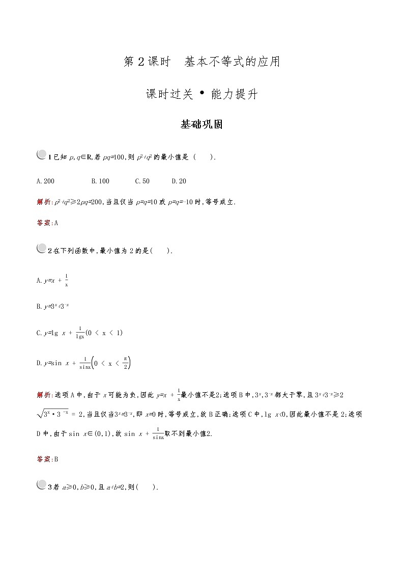 高中数学人教版新课标A 必修5第三章 3.4 第2课时 基本不等式的应用 试卷01