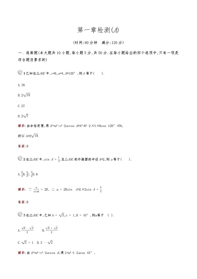 高中數(shù)學(xué)人教版新課標(biāo)A 必修5第一章檢測A第1頁