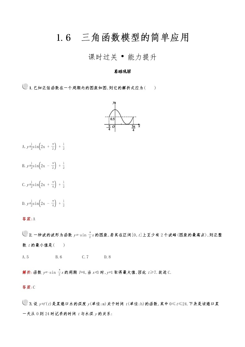 高中数学人教A必修4第一章：1.6三角函数模型的简单应用 试卷01