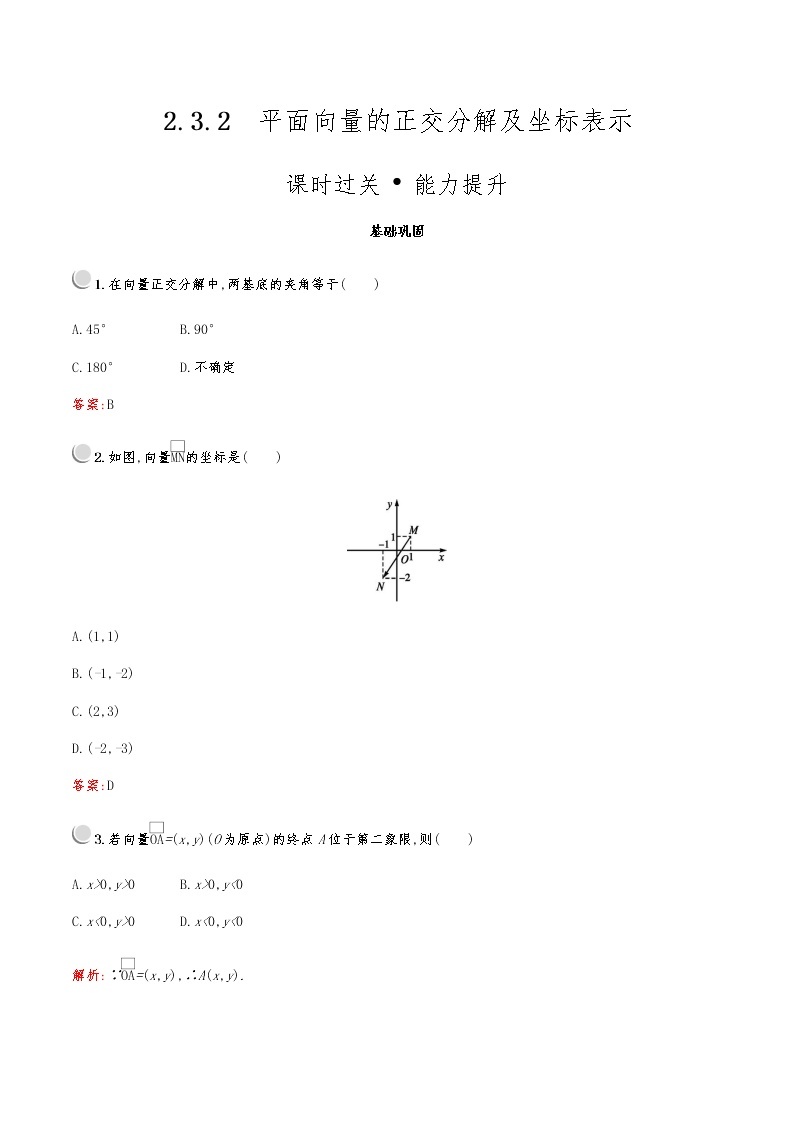 高中数学人教A必修4第二章：2.3.2平面向量的正交分解及坐标表示 试卷01
