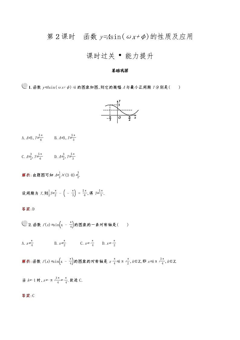 高中数学人教A必修4第一章:1.5.2函数y=Asin(ωx+φ)的性质及应用 试卷01