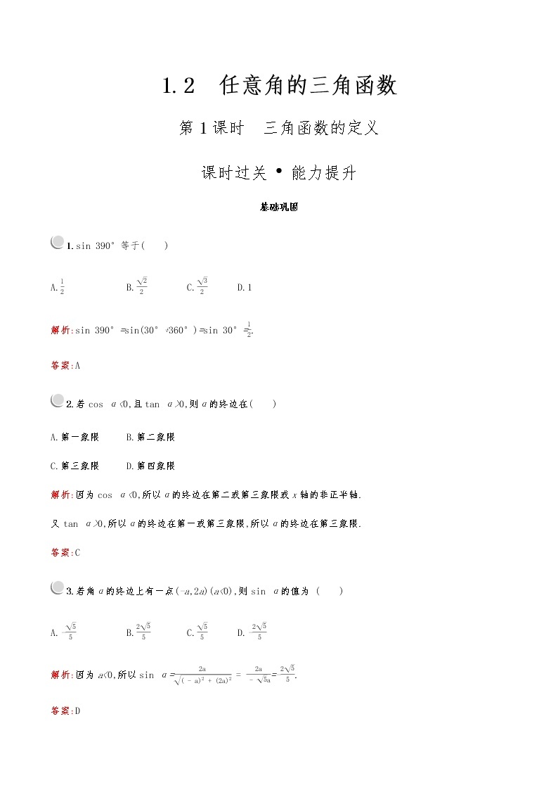 高中数学人教A必修4第一章：1.2.1三角函数的定义 试卷01