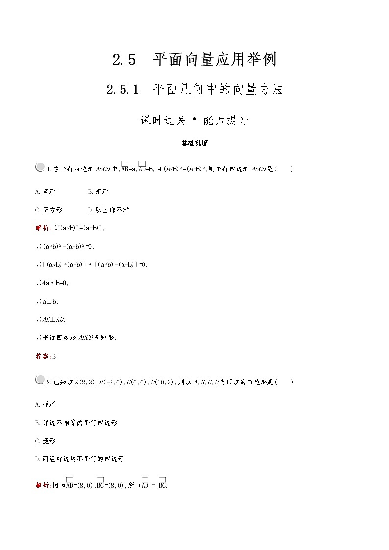 高中数学人教A必修4第二章:2.5.1平面几何中的向量方法 试卷01