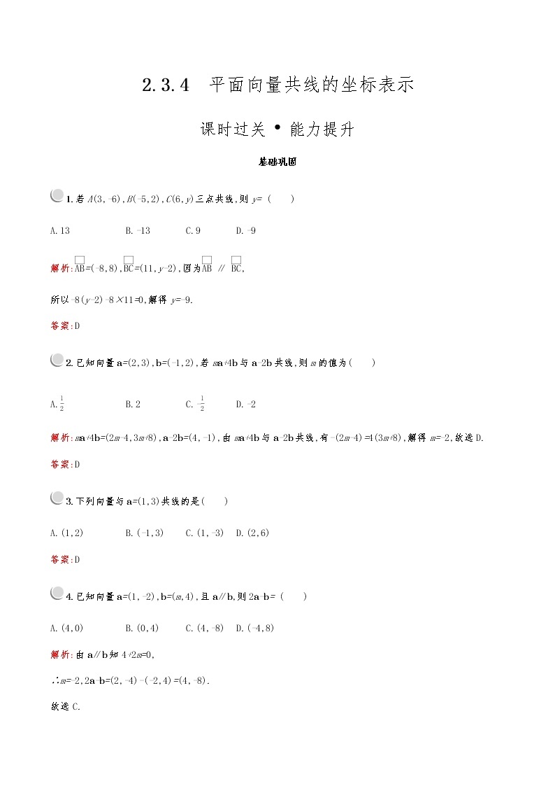 高中数学人教A必修4第二章：2.3.4平面向量共线的坐标表示 试卷01