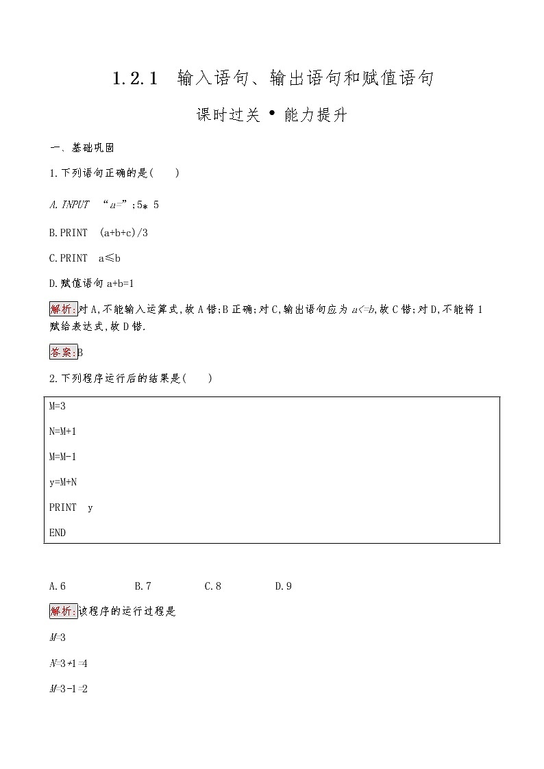 高中数学人教版新课标A 必修3 1.2.1 输入语句、输出语句和赋值语句 试卷01