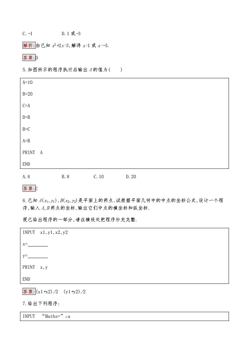 高中数学人教版新课标A 必修3 1.2.1 输入语句、输出语句和赋值语句 试卷03