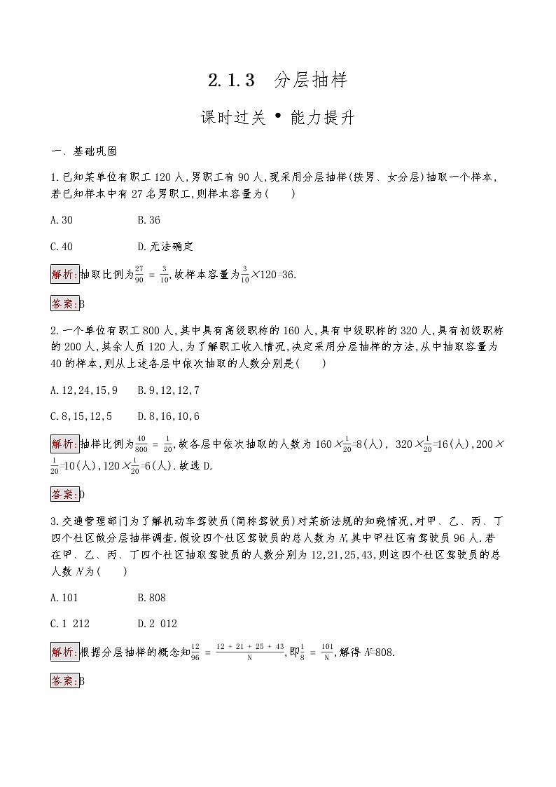高中数学人教版新课标A 必修3 2.1.3 分层抽样 试卷01