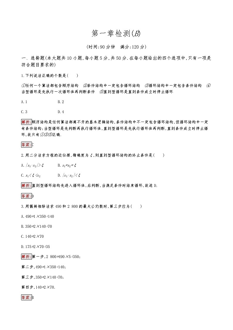 人教A必修3高中数学第1章检测(B)卷01