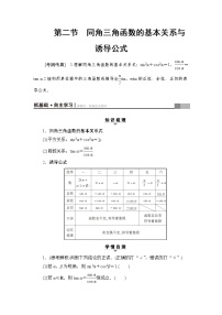 高三數(shù)學(xué)一輪復(fù)習(xí)： 第3章 第2節(jié) 同角三角函數(shù)的基本關(guān)系與誘導(dǎo)公式