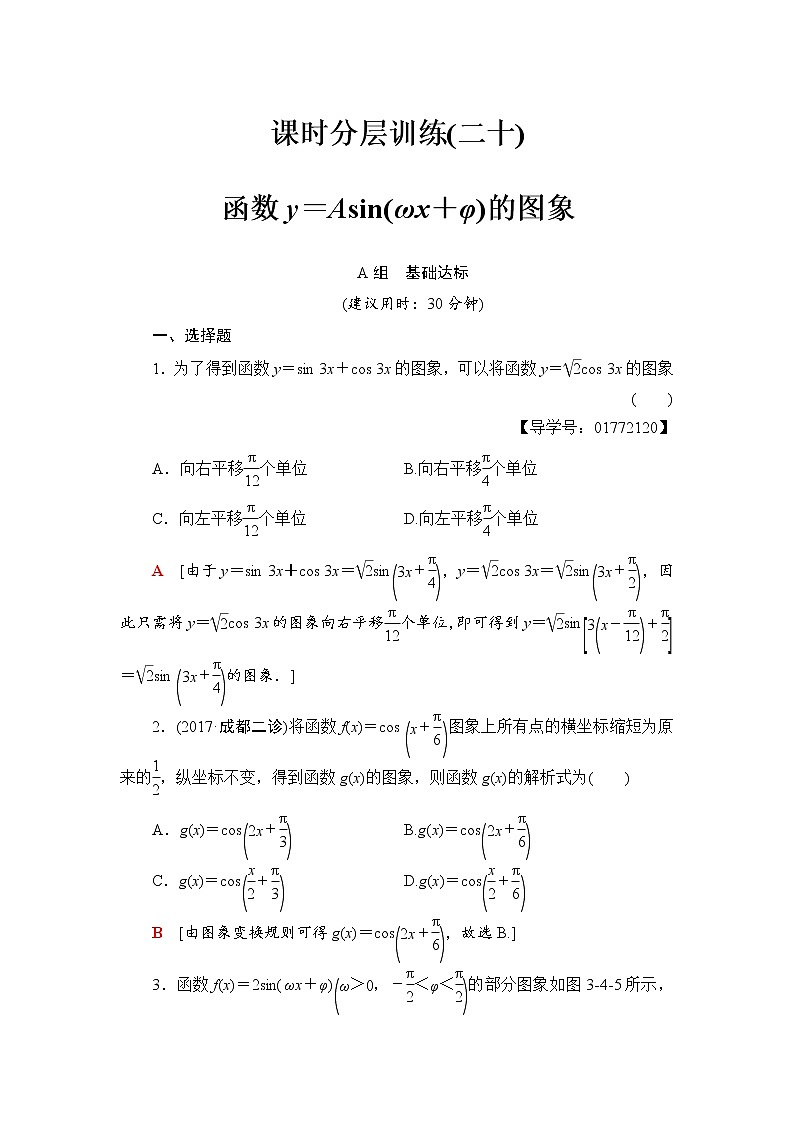 高三数学一轮复习: 第3章 第4节 课时分层训练20第1页