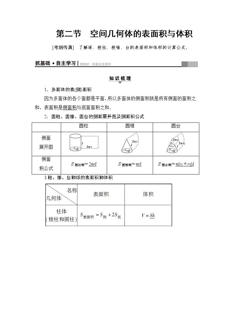 高三数学一轮复习: 第7章 第2节 空间几何体的表面积与体积第1页